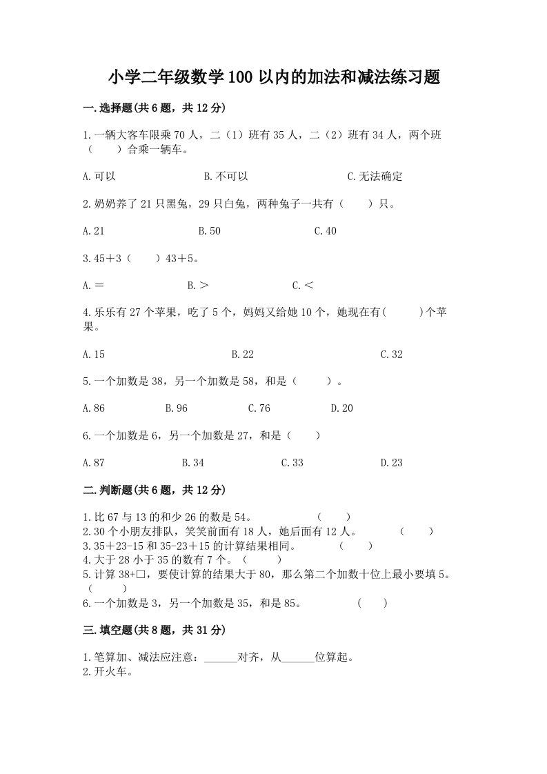 小学二年级数学100以内的加法和减法练习题附答案【黄金题型】