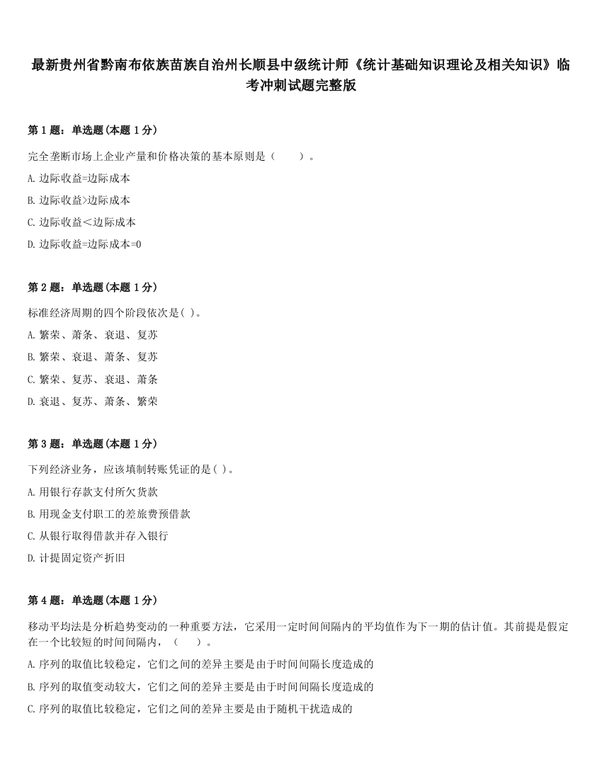 最新贵州省黔南布依族苗族自治州长顺县中级统计师《统计基础知识理论及相关知识》临考冲刺试题完整版