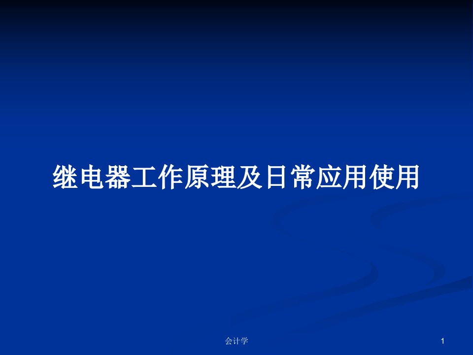 继电器工作原理及日常应用使用PPT学习教案