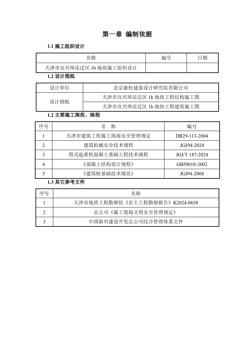 天津某还迁区住宅楼工程塔吊基础施工方案桩承台基础啊