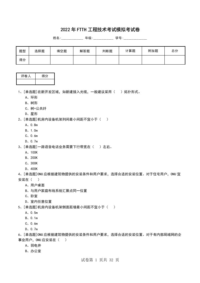 2022年FTTH工程技术考试模拟考试卷