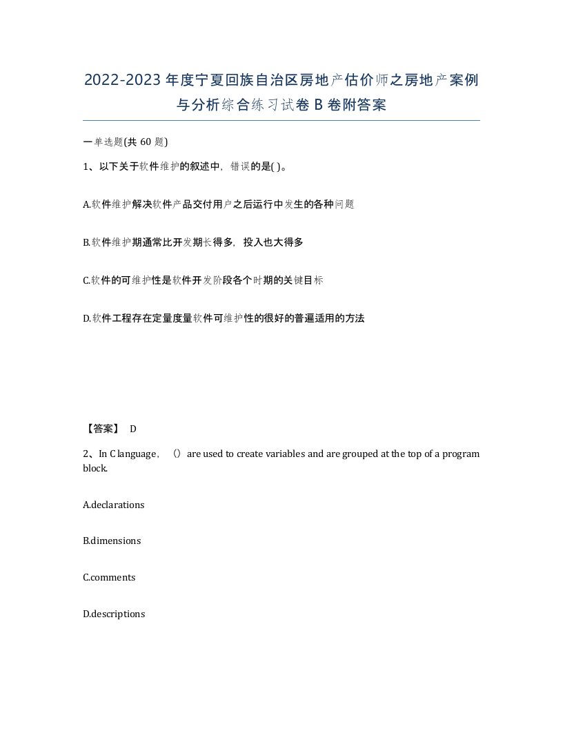 2022-2023年度宁夏回族自治区房地产估价师之房地产案例与分析综合练习试卷B卷附答案