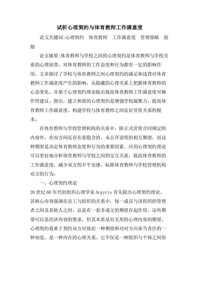 试析心理契约与体育教师工作满意度