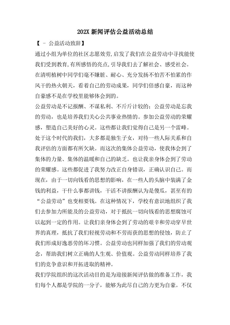 新闻评估公益活动总结