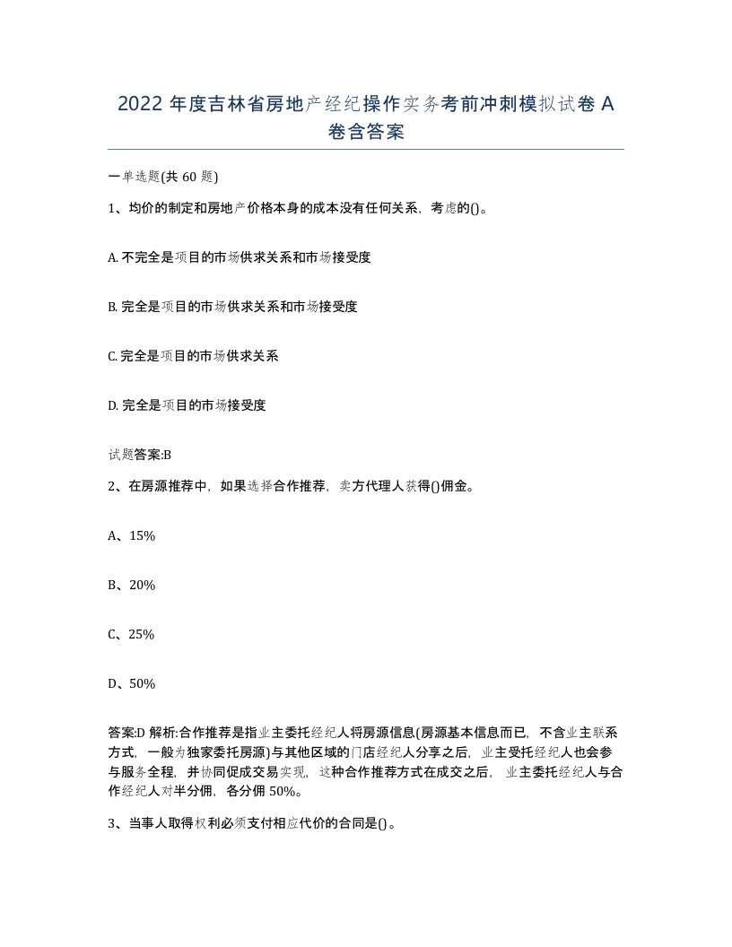 2022年度吉林省房地产经纪操作实务考前冲刺模拟试卷A卷含答案