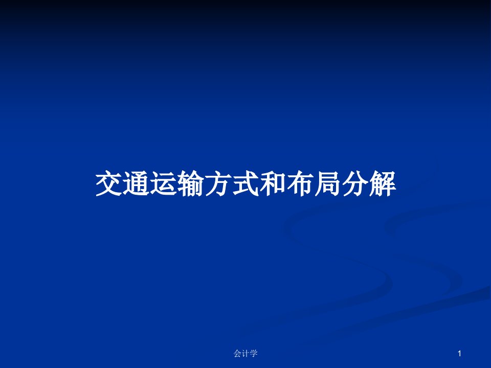 交通运输方式和布局分解PPT学习教案