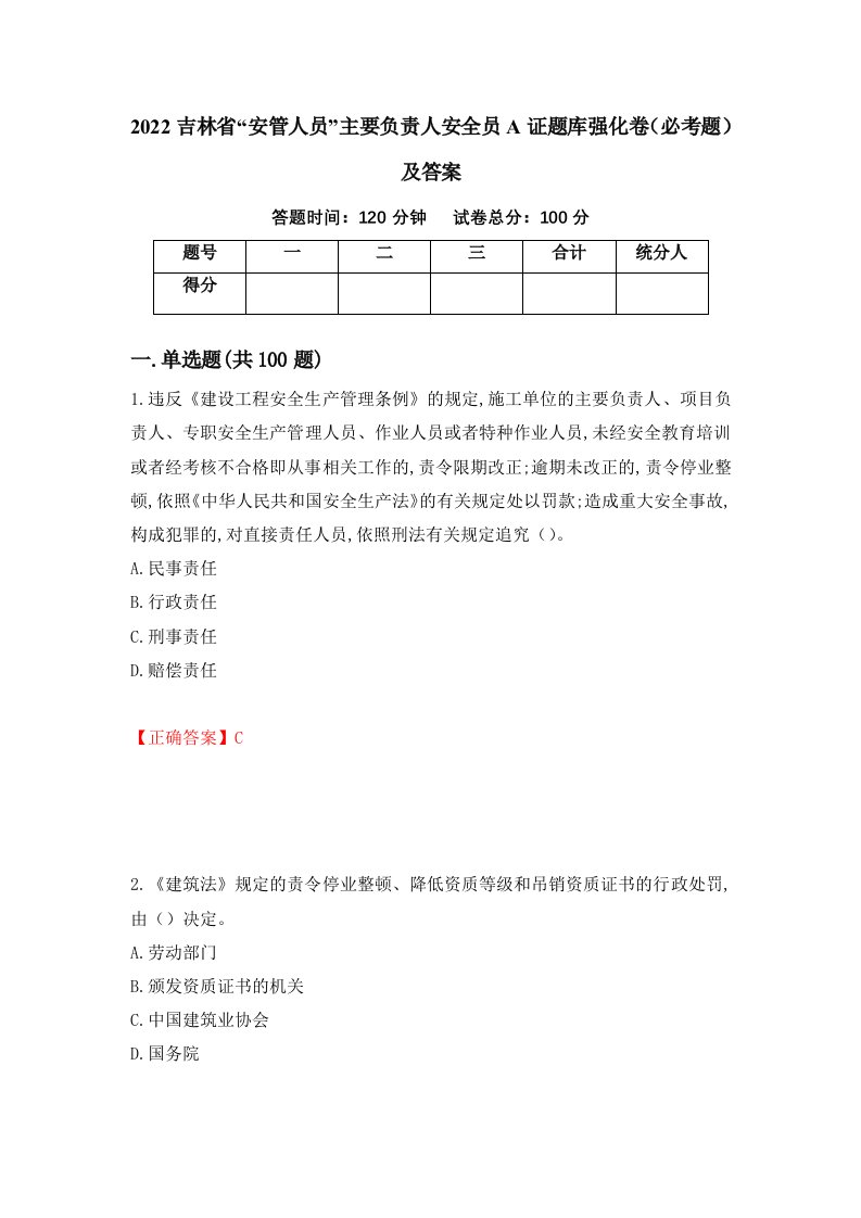 2022吉林省安管人员主要负责人安全员A证题库强化卷必考题及答案99