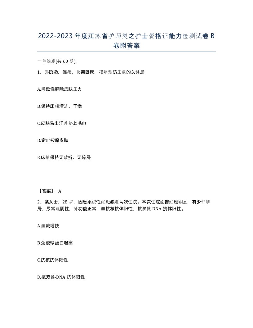 2022-2023年度江苏省护师类之护士资格证能力检测试卷B卷附答案