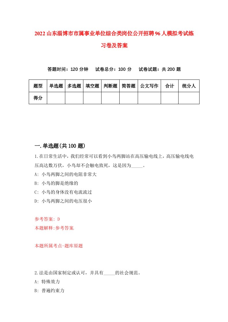 2022山东淄博市市属事业单位综合类岗位公开招聘96人模拟考试练习卷及答案第4版