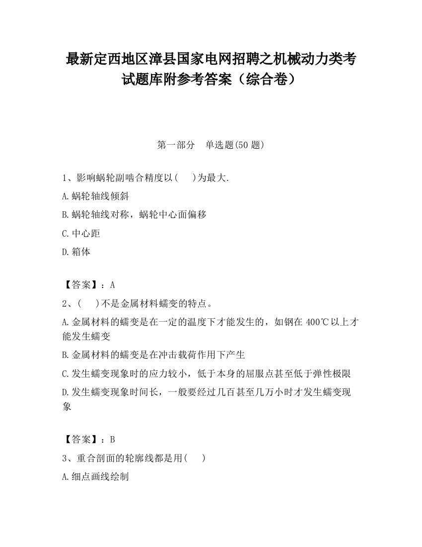 最新定西地区漳县国家电网招聘之机械动力类考试题库附参考答案（综合卷）