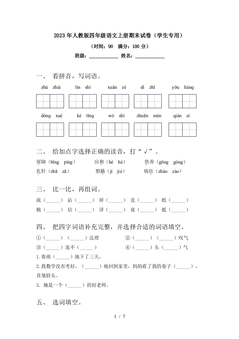 2023年人教版四年级语文上册期末试卷(学生专用)