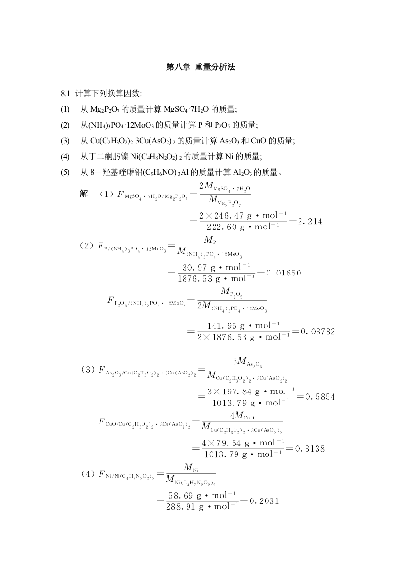 重量分析法课后习题及答案