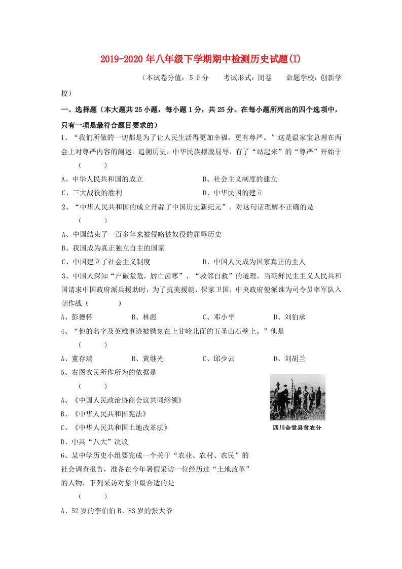 2019-2020年八年级下学期期中检测历史试题(I)