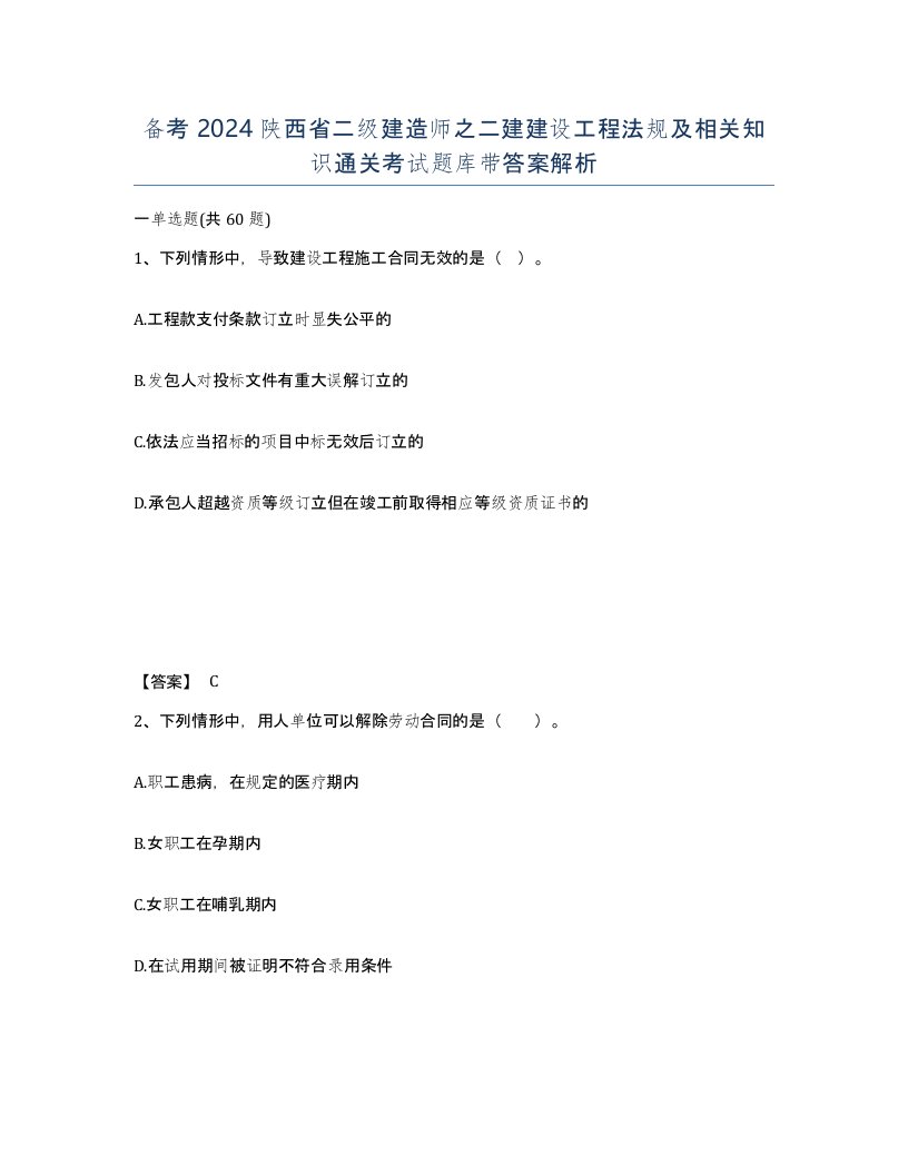 备考2024陕西省二级建造师之二建建设工程法规及相关知识通关考试题库带答案解析