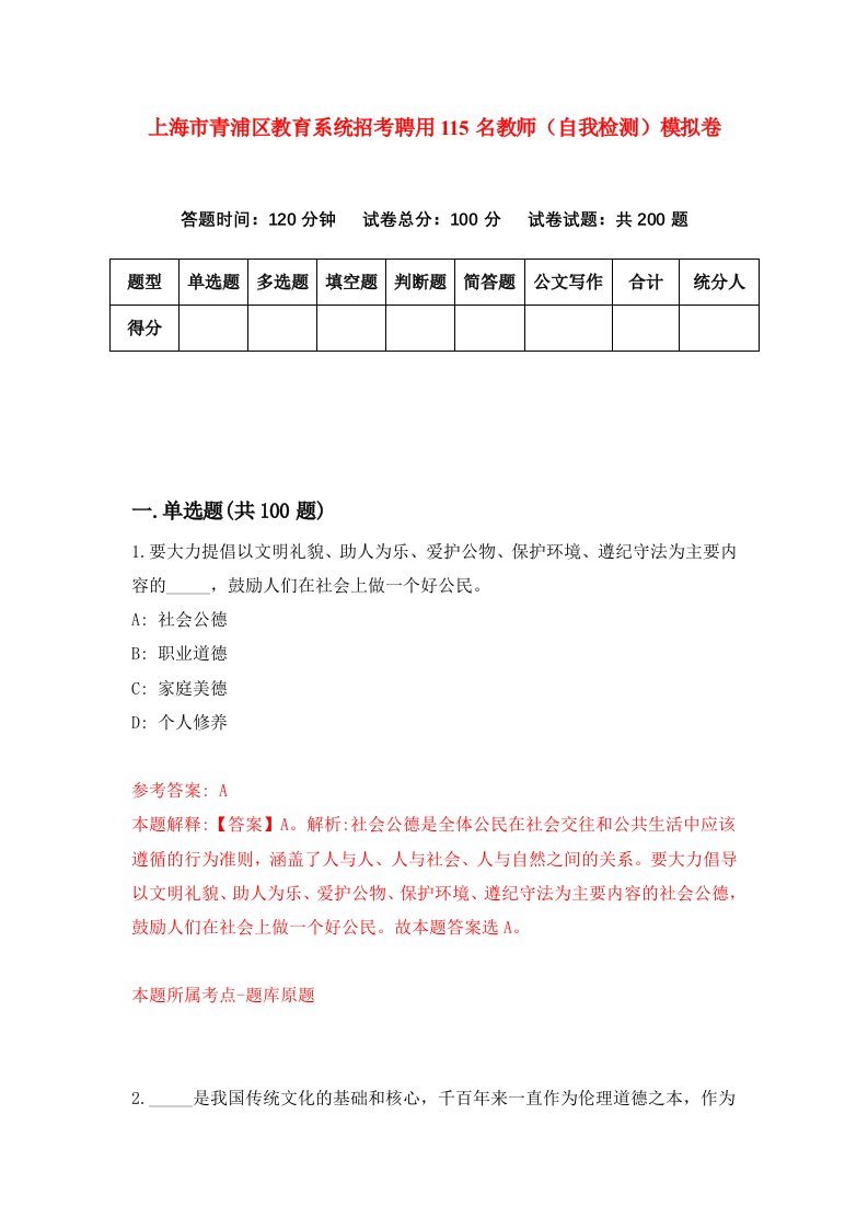 上海市青浦区教育系统招考聘用115名教师自我检测模拟卷3