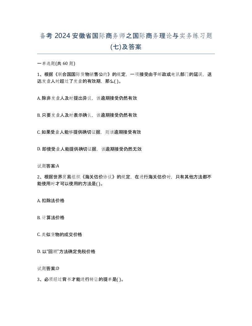 备考2024安徽省国际商务师之国际商务理论与实务练习题七及答案