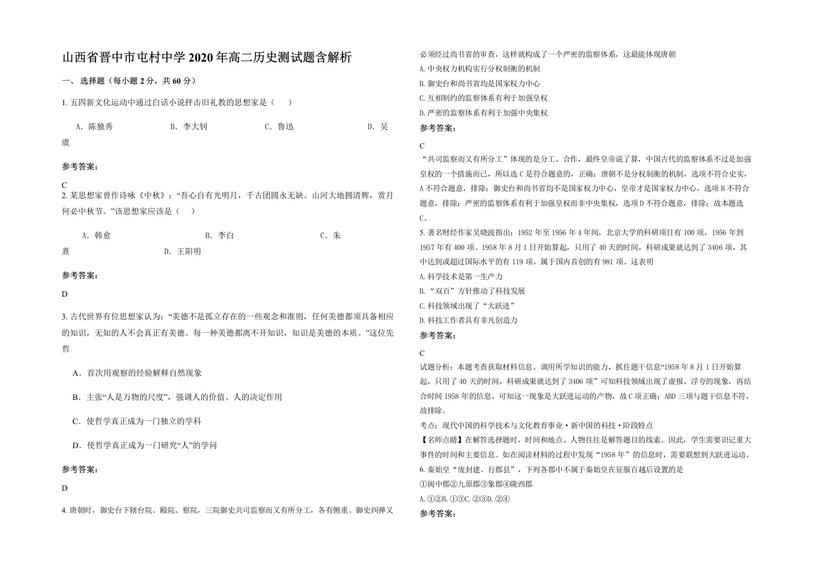 山西省晋中市屯村中学2020年高二历史测试题含解析