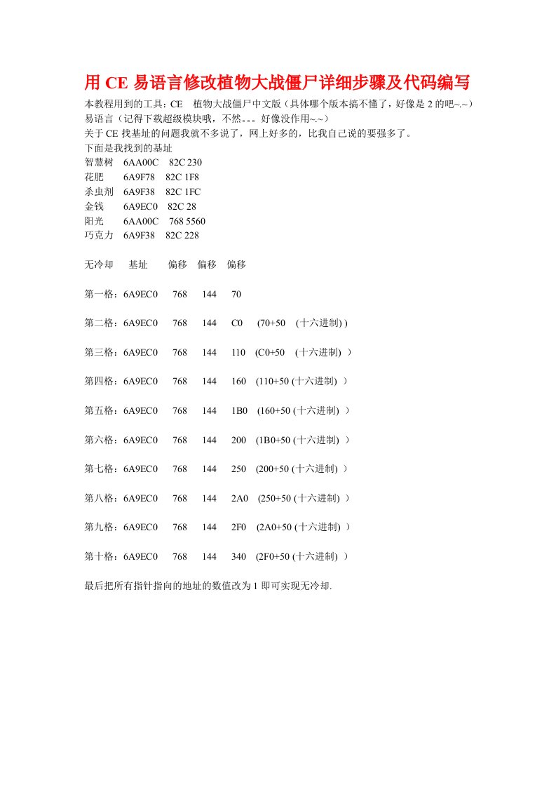 用CE和易语言修改植物大战僵尸详细步骤代码编写