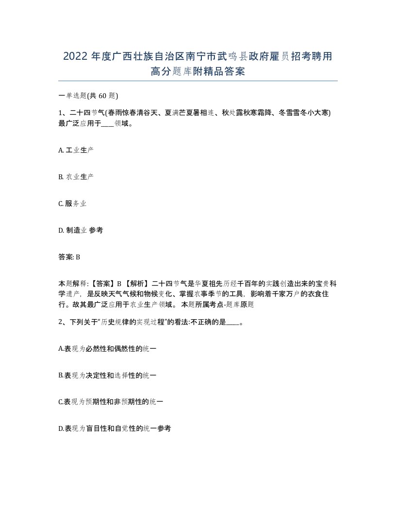 2022年度广西壮族自治区南宁市武鸣县政府雇员招考聘用高分题库附答案