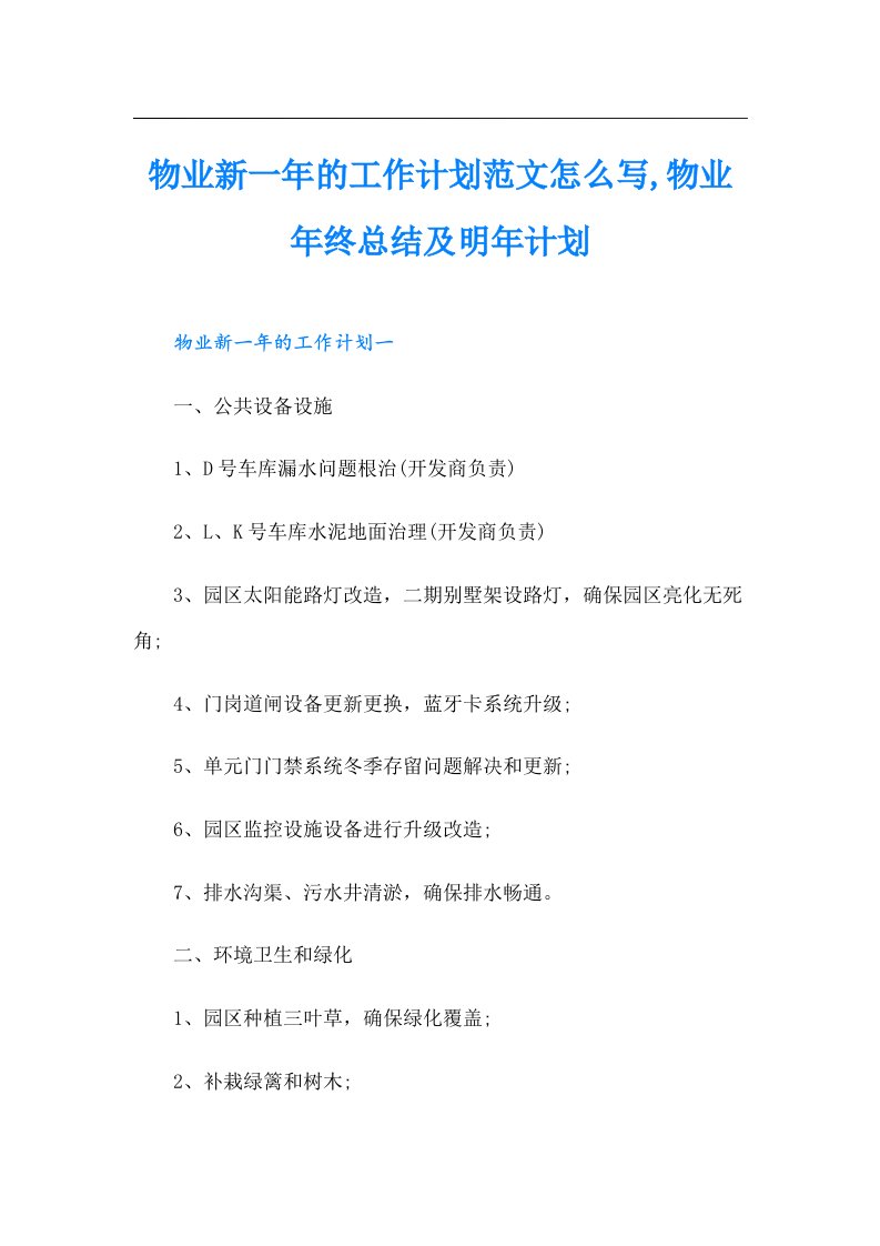 物业新一年的工作计划范文怎么写,物业年终总结及明年计划