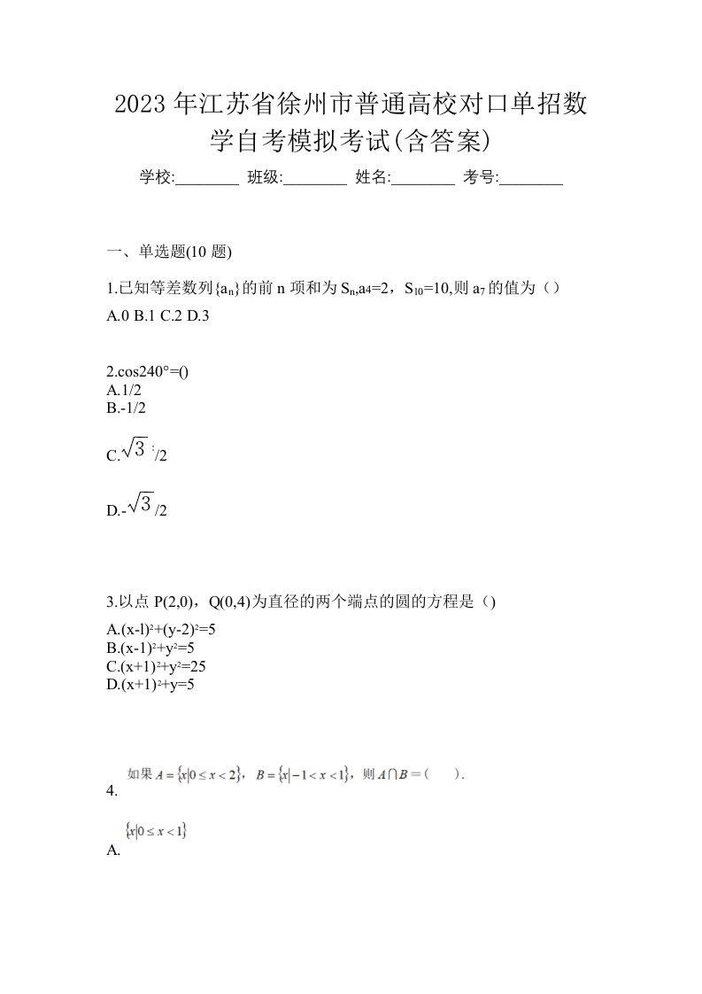 2023年江苏省徐州市普通高校对口单招数学自考模拟考试含答案