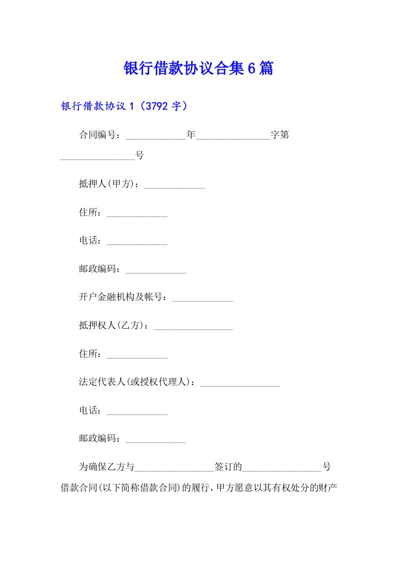 银行借款协议合集6篇