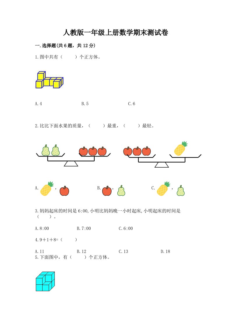 人教版一年级上册数学期末测试卷【历年真题】