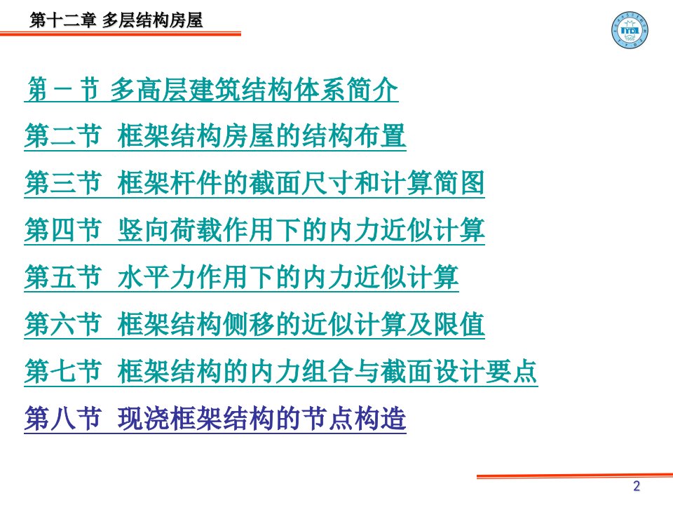 工学第十二章钢筋砼结构及砌体结构课件按新规范