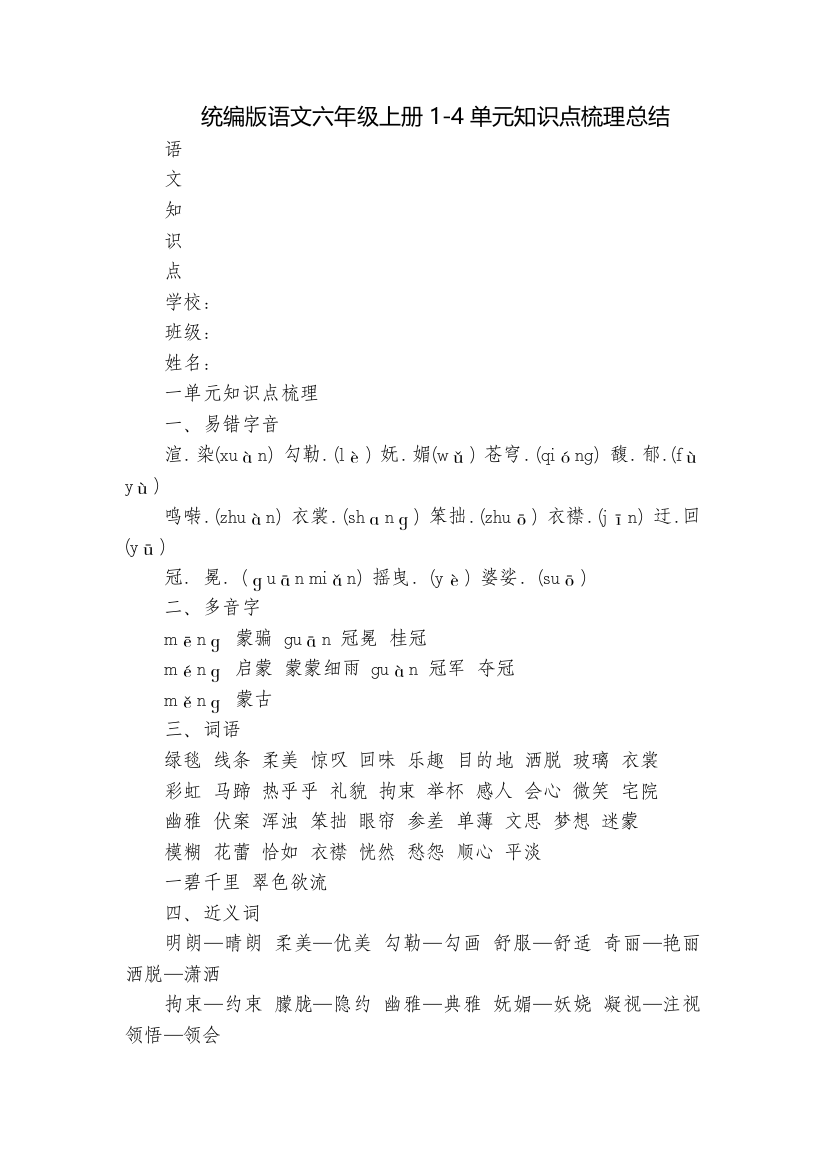 统编版语文六年级上册1-4单元知识点梳理总结