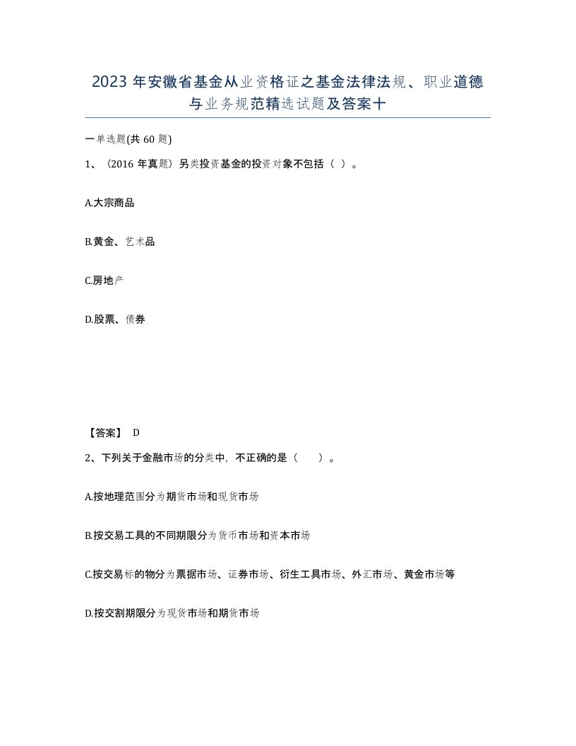 2023年安徽省基金从业资格证之基金法律法规职业道德与业务规范试题及答案十