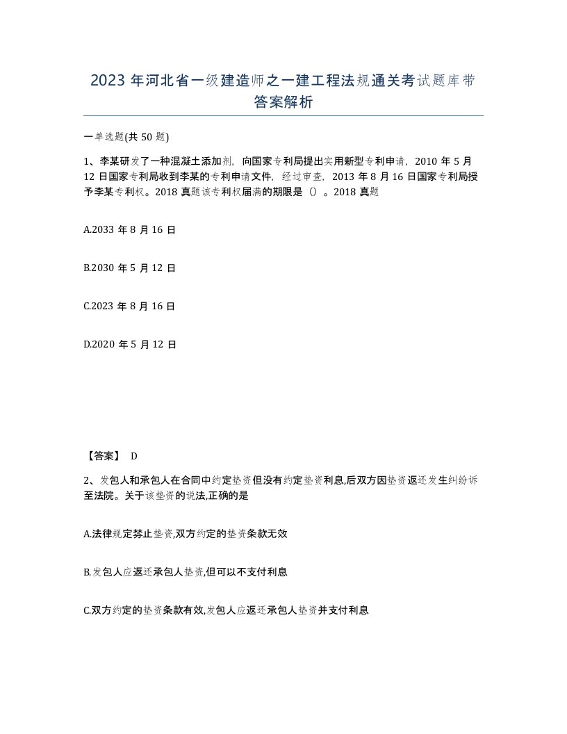 2023年河北省一级建造师之一建工程法规通关考试题库带答案解析