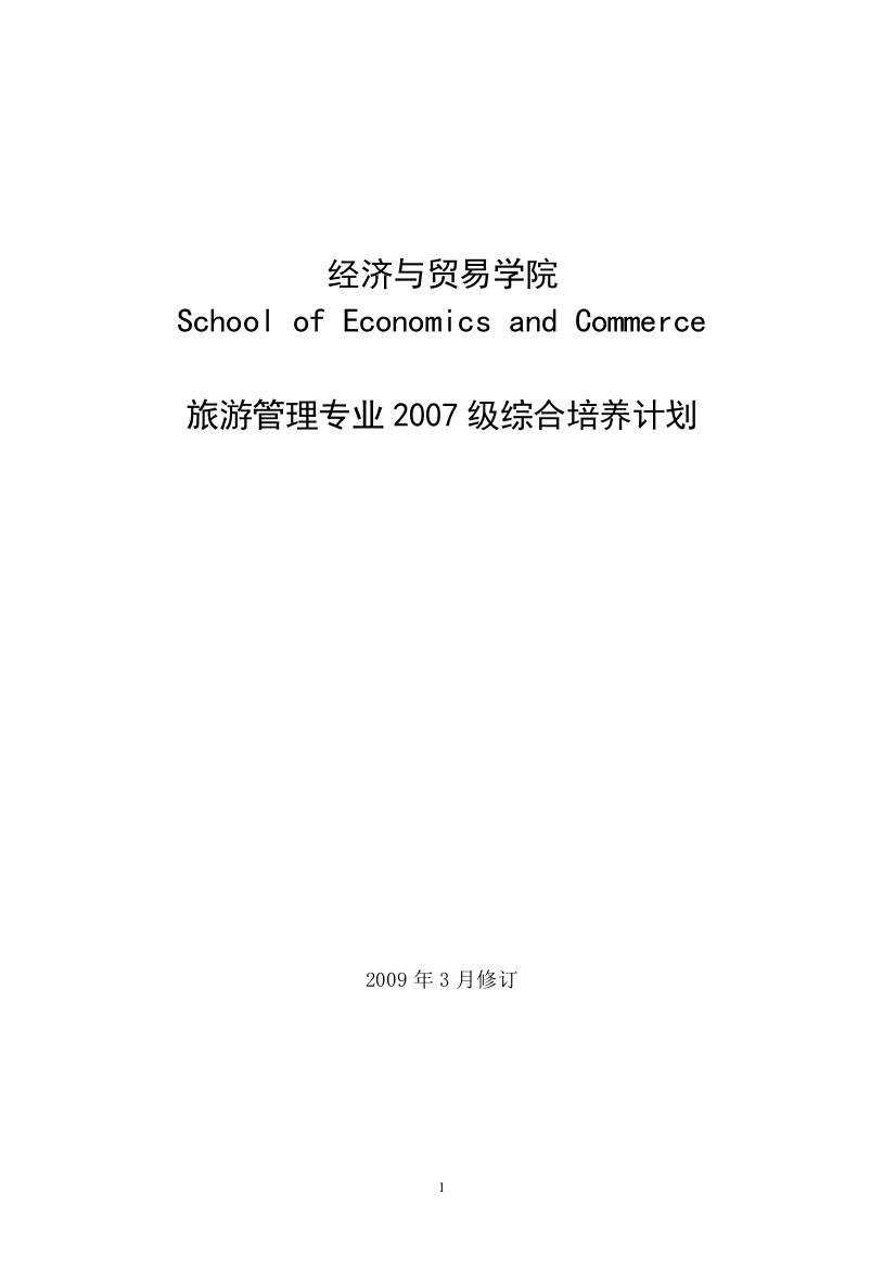 07级旅游管理专业培养方案(09.05.21)