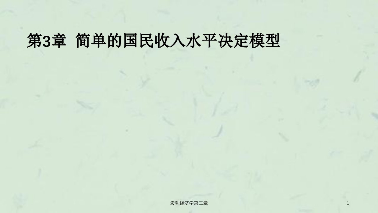 宏观经济学第三章课件