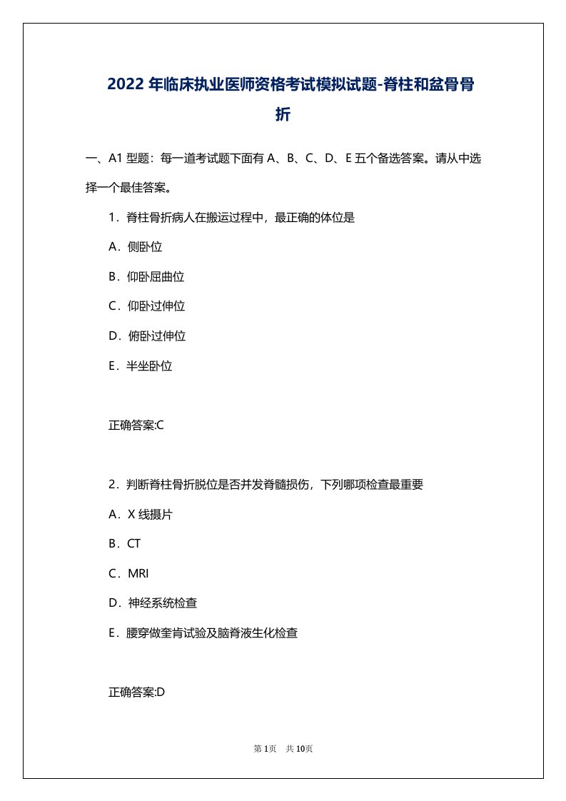 2022年临床执业医师资格考试模拟试题-脊柱和盆骨骨折