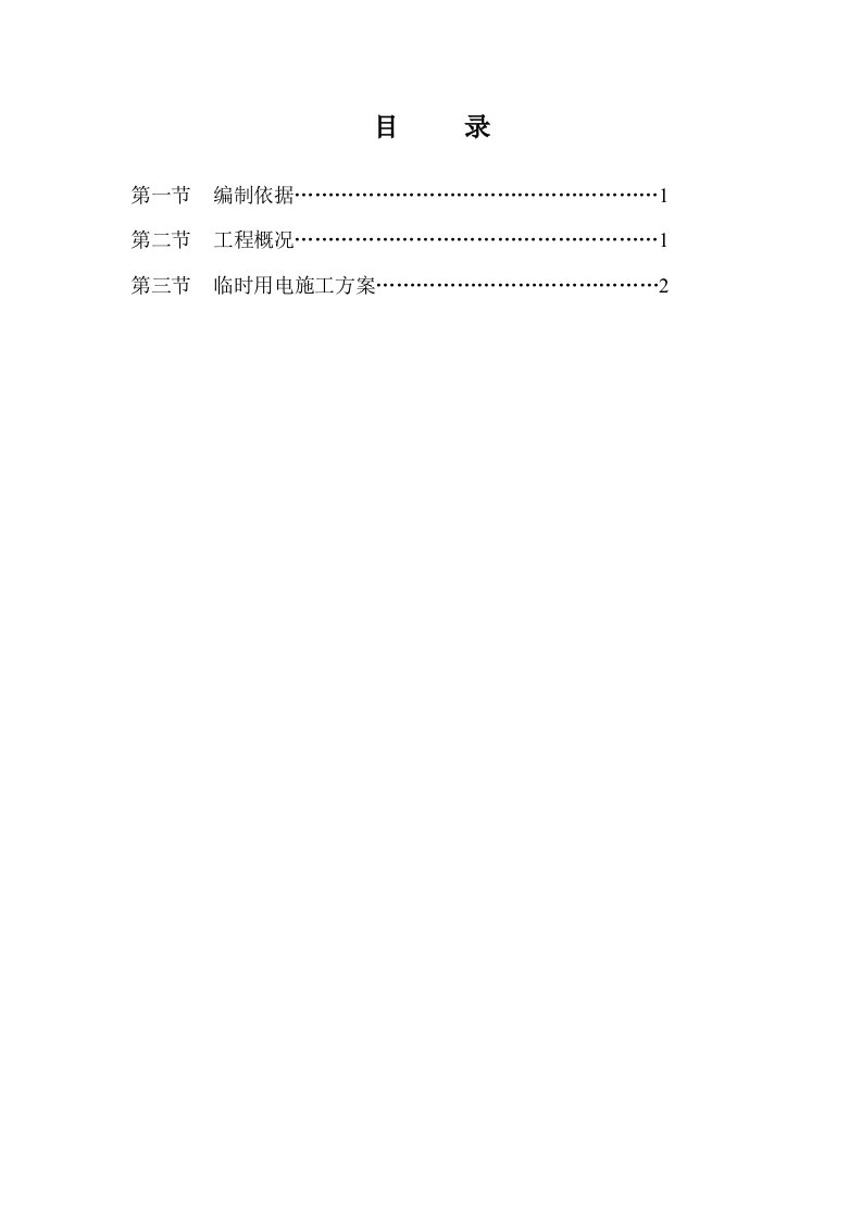 矿井生产指挥中心《临时用电施工组织设计方案》