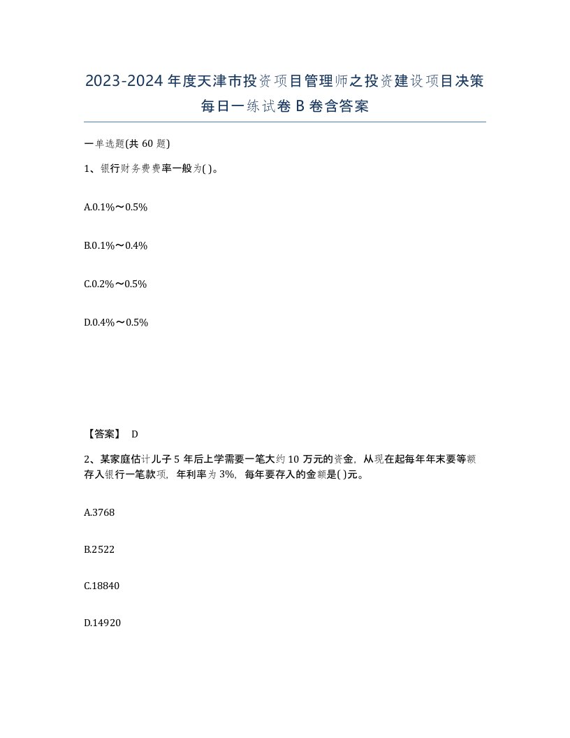 2023-2024年度天津市投资项目管理师之投资建设项目决策每日一练试卷B卷含答案