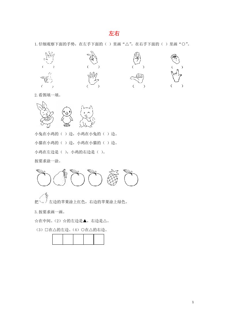 一年级数学上册5位置与顺序5.3左右课时练习北师大版