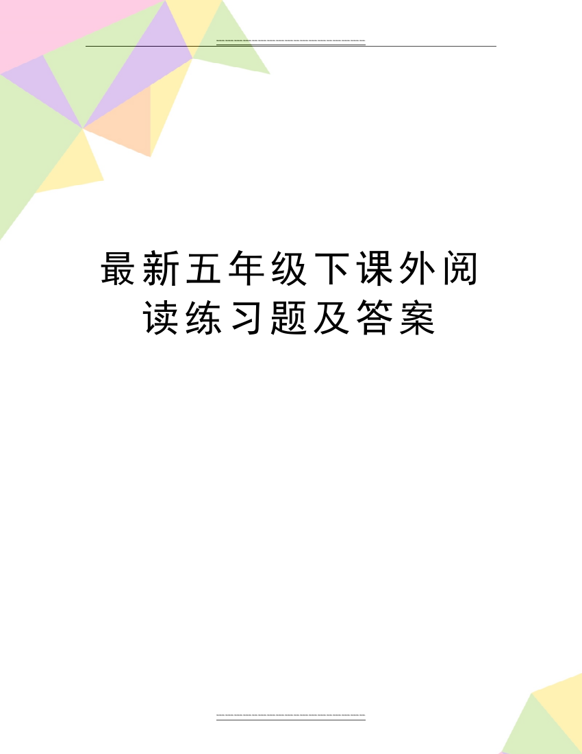 五年级下课外阅读练习题及答案