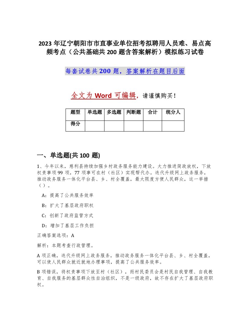 2023年辽宁朝阳市市直事业单位招考拟聘用人员难易点高频考点公共基础共200题含答案解析模拟练习试卷