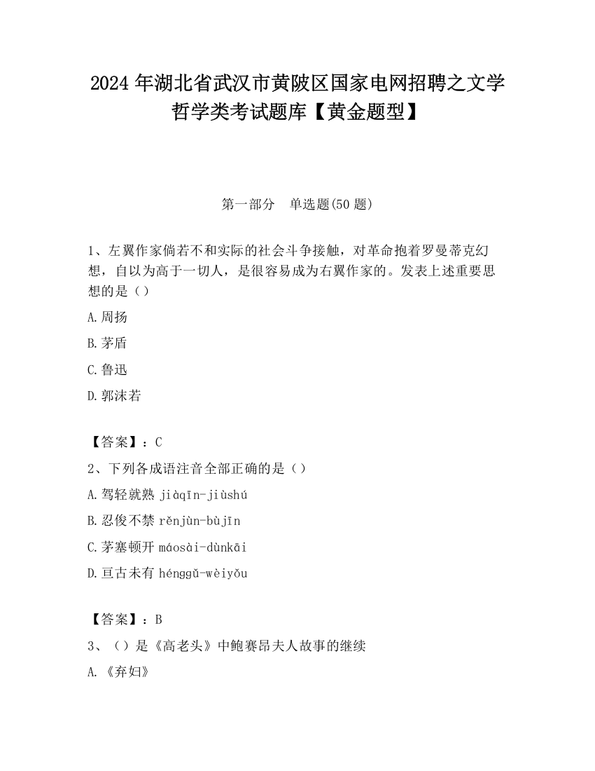 2024年湖北省武汉市黄陂区国家电网招聘之文学哲学类考试题库【黄金题型】