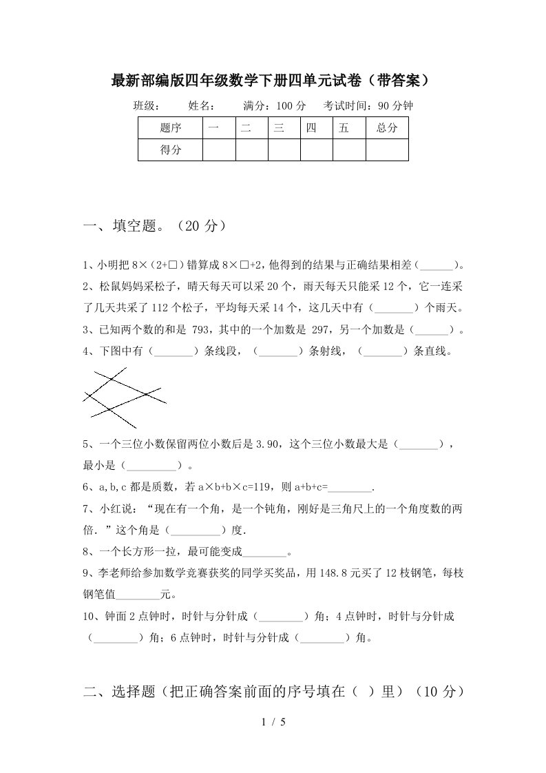 最新部编版四年级数学下册四单元试卷带答案