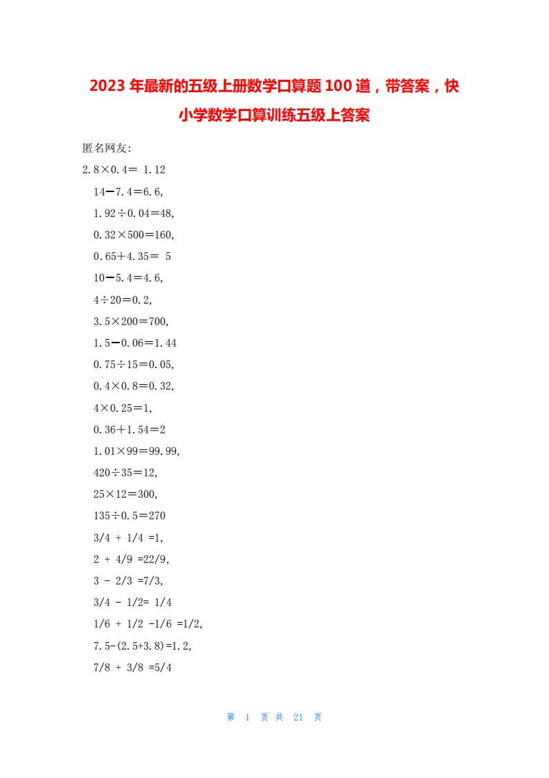 五级上册数学口算题100道,带答案,快