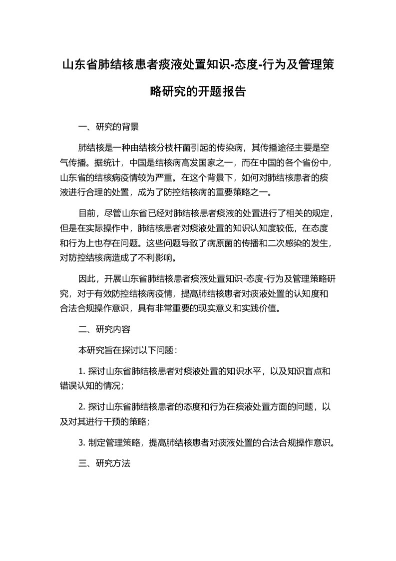 山东省肺结核患者痰液处置知识-态度-行为及管理策略研究的开题报告