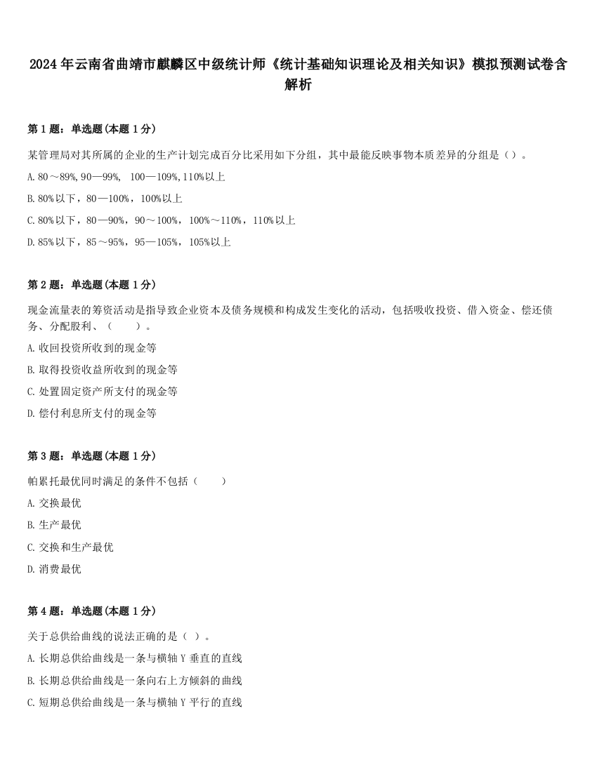 2024年云南省曲靖市麒麟区中级统计师《统计基础知识理论及相关知识》模拟预测试卷含解析