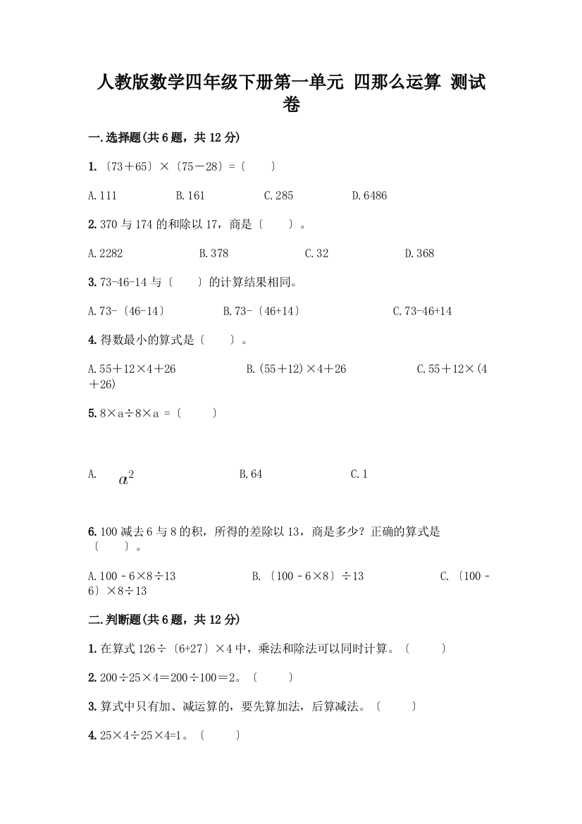 数学四年级下册第一单元-四则运算-测试卷及答案(网校专用)