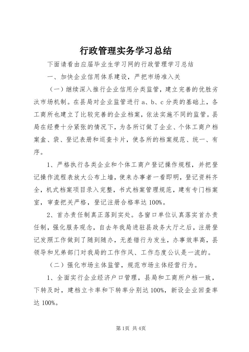 7行政管理实务学习总结