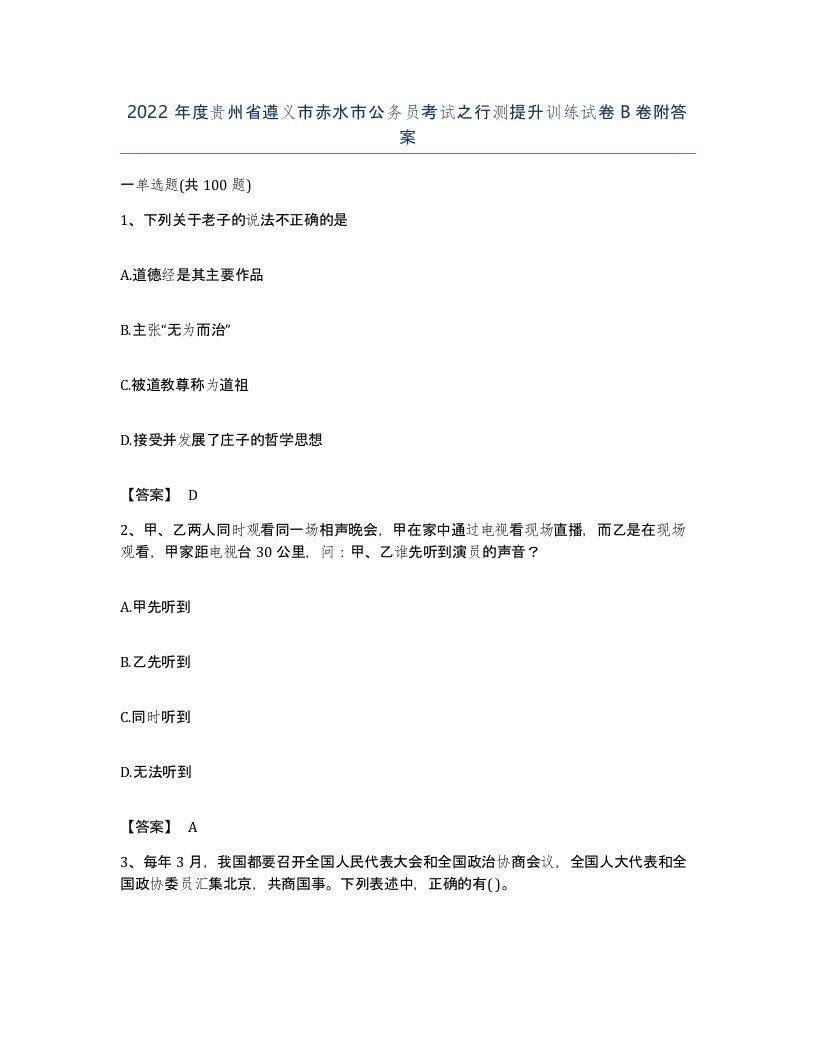 2022年度贵州省遵义市赤水市公务员考试之行测提升训练试卷B卷附答案