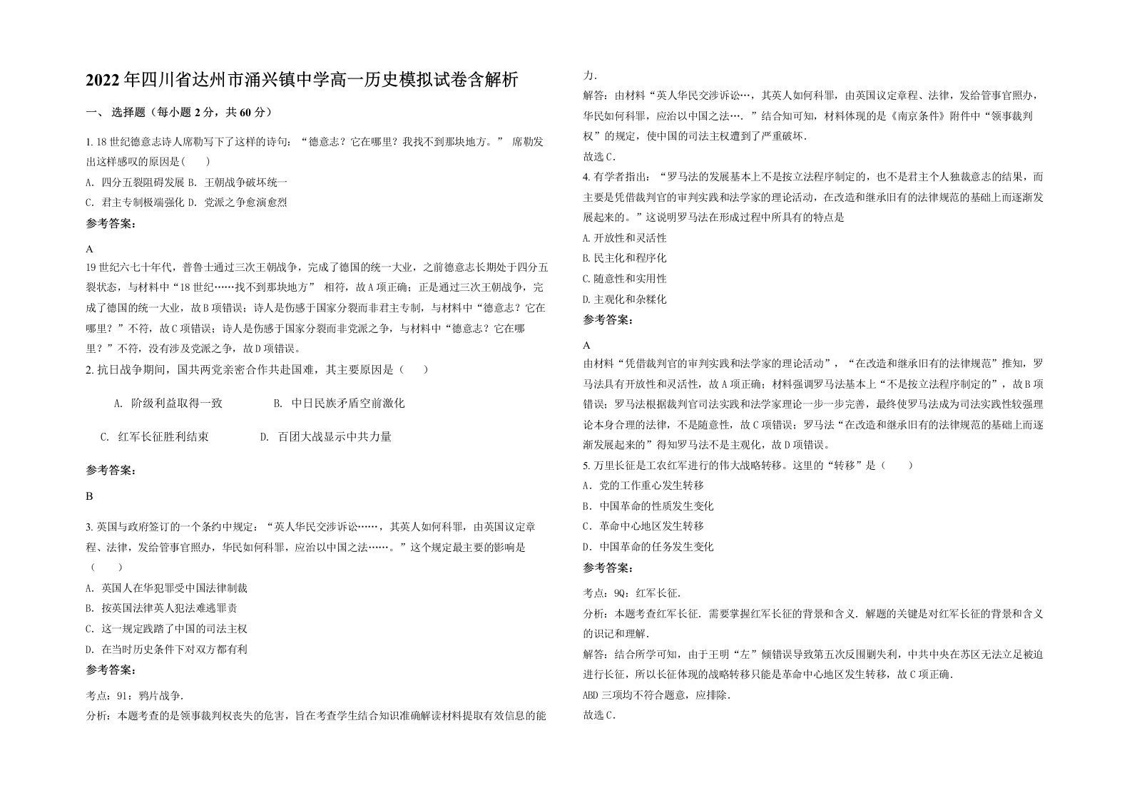 2022年四川省达州市涌兴镇中学高一历史模拟试卷含解析