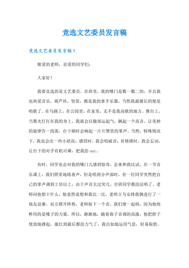 竞选文艺委员发言稿