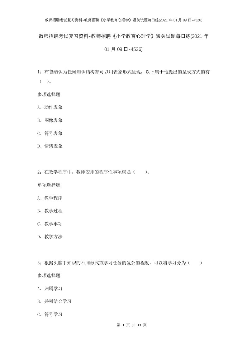 教师招聘考试复习资料-教师招聘小学教育心理学通关试题每日练2021年01月09日-4526